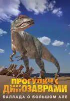 Прогулки с динозаврами: Баллада о большом Але смотреть онлайн тв шоу 1 сезон